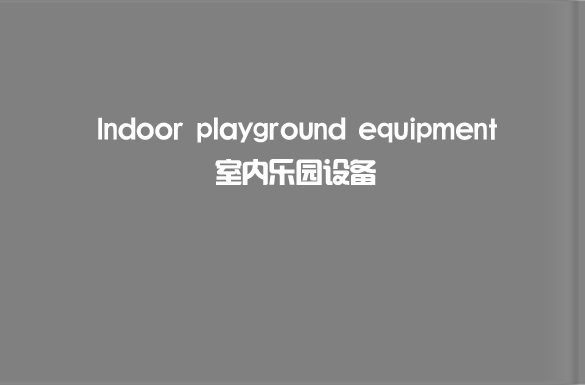 兒童游樂園設(shè)備